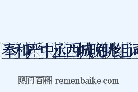 奉和严中丞西城晚眺组词是什么意思的图片